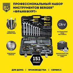 Универсальный набор инструментов BERGER 151 предмет ½” - ¼” «ФРАНКФУРТ»