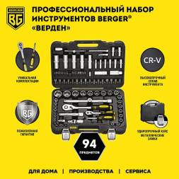 Универсальный набор инструментов BERGER 94 предмета ½” - ¼” «ВЕРДЕН»