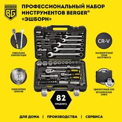Универсальный набор инструментов BERGER 82 предмета ½” - ¼” «ЭШБОРН»