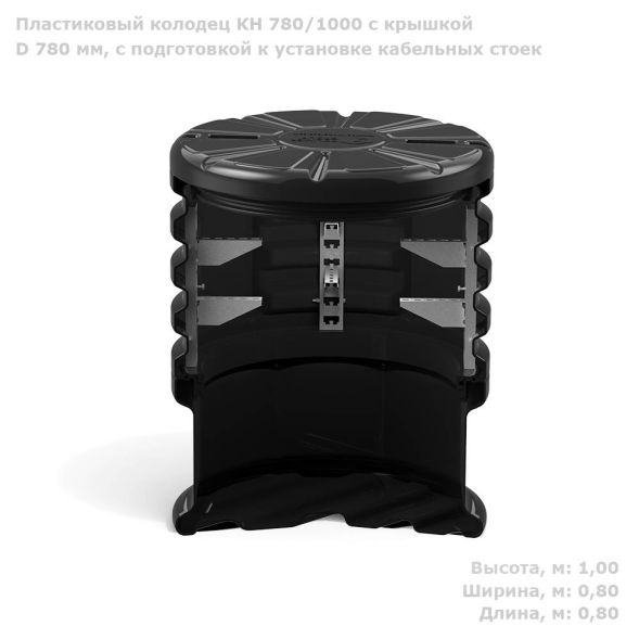 Колодец КН 780/1000 с крышкой D 780 мм, с подготовкой к установке кабельных стоек в Волгограде
